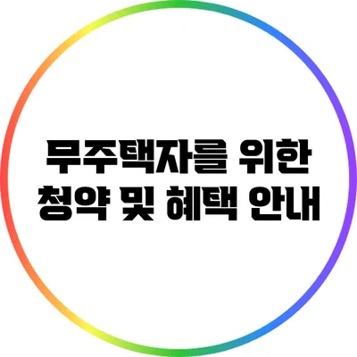 무주택자를 위한 청약 및 혜택 안내