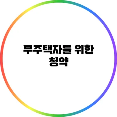 무주택자를 위한 청약
