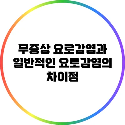 무증상 요로감염과 일반적인 요로감염의 차이점