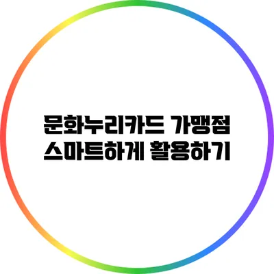 문화누리카드 가맹점 스마트하게 활용하기