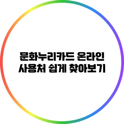 문화누리카드 온라인 사용처 쉽게 찾아보기