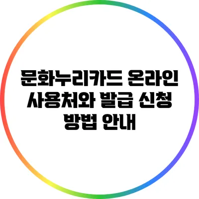 문화누리카드 온라인 사용처와 발급 신청 방법 안내