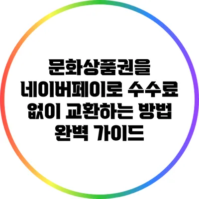 문화상품권을 네이버페이로 수수료 없이 교환하는 방법 완벽 가이드