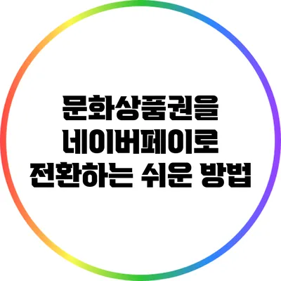 문화상품권을 네이버페이로 전환하는 쉬운 방법