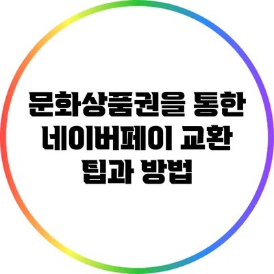 문화상품권을 통한 네이버페이 교환 팁과 방법