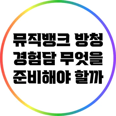 뮤직뱅크 방청 경험담: 무엇을 준비해야 할까?