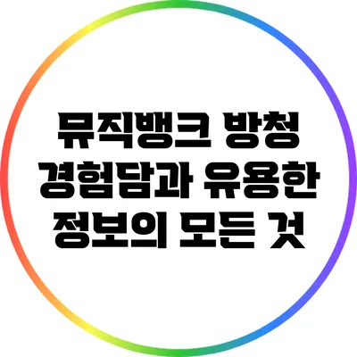 뮤직뱅크 방청: 경험담과 유용한 정보의 모든 것