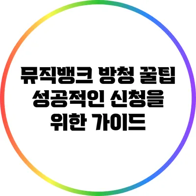 뮤직뱅크 방청 꿀팁: 성공적인 신청을 위한 가이드