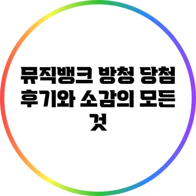 뮤직뱅크 방청 당첨 후기와 소감의 모든 것