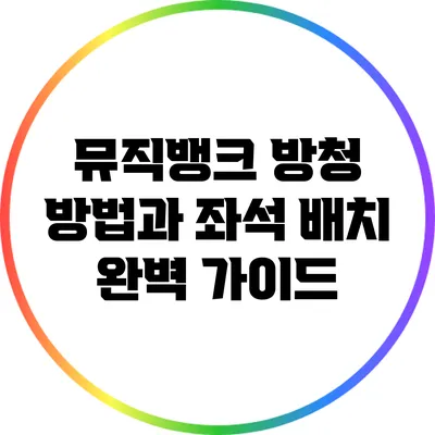 뮤직뱅크 방청 방법과 좌석 배치 완벽 가이드