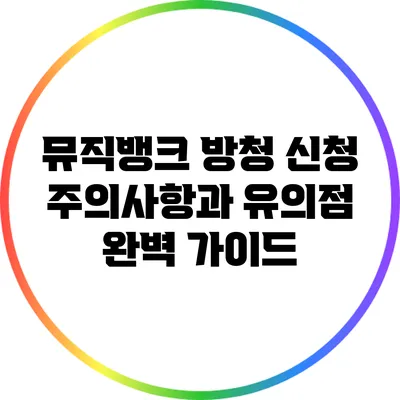 뮤직뱅크 방청 신청: 주의사항과 유의점 완벽 가이드