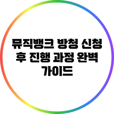 뮤직뱅크 방청 신청 후 진행 과정 완벽 가이드