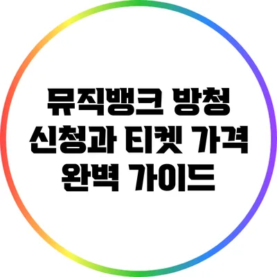 뮤직뱅크 방청 신청과 티켓 가격 완벽 가이드