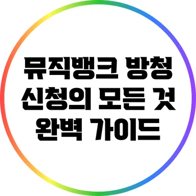 뮤직뱅크 방청 신청의 모든 것: 완벽 가이드