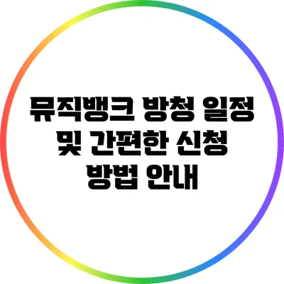 뮤직뱅크 방청 일정 및 간편한 신청 방법 안내