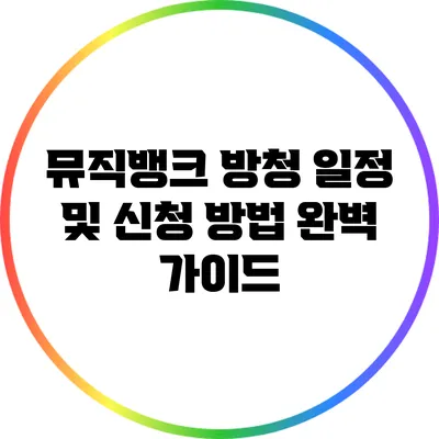 뮤직뱅크 방청 일정 및 신청 방법 완벽 가이드