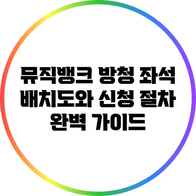 뮤직뱅크 방청 좌석 배치도와 신청 절차 완벽 가이드