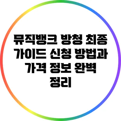 뮤직뱅크 방청 최종 가이드: 신청 방법과 가격 정보 완벽 정리