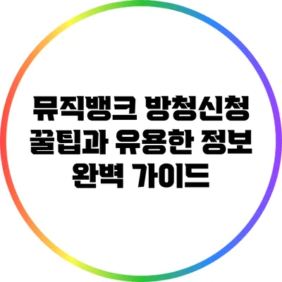 뮤직뱅크 방청신청 꿀팁과 유용한 정보 완벽 가이드