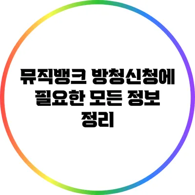 뮤직뱅크 방청신청에 필요한 모든 정보 정리