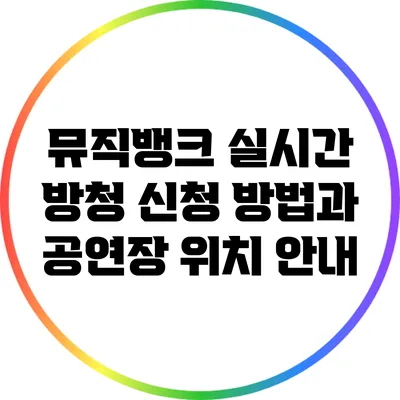 뮤직뱅크 실시간 방청 신청 방법과 공연장 위치 안내