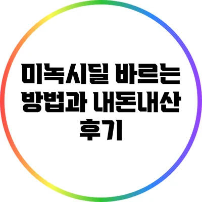 미녹시딜 바르는 방법과 내돈내산 후기