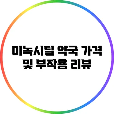 미녹시딜 약국 가격 및 부작용 리뷰