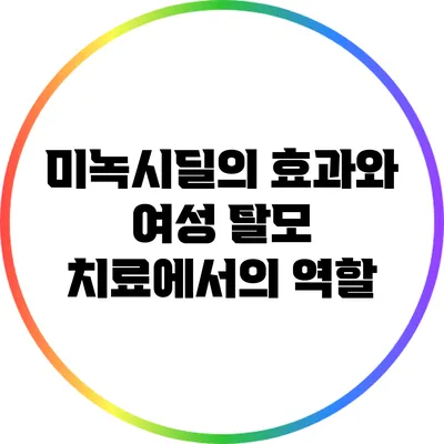미녹시딜의 효과와 여성 탈모 치료에서의 역할