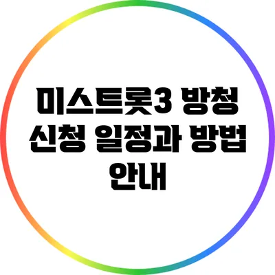 미스트롯3 방청 신청 일정과 방법 안내