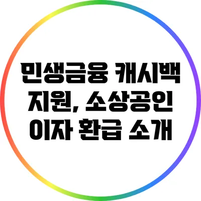 민생금융 캐시백 지원, 소상공인 이자 환급 소개