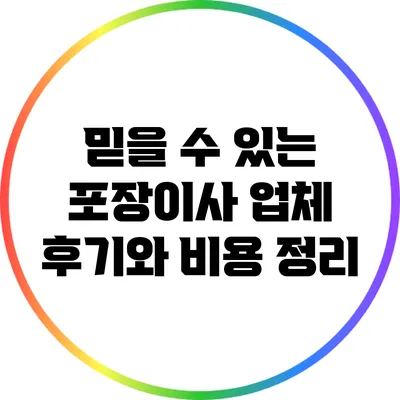 믿을 수 있는 포장이사 업체 후기와 비용 정리
