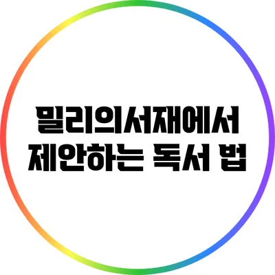 밀리의서재에서 제안하는 독서 법