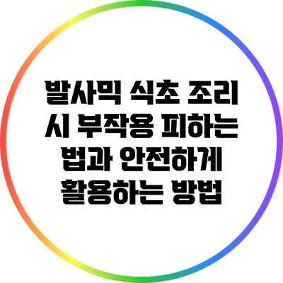 발사믹 식초 조리 시 부작용 피하는 법과 안전하게 활용하는 방법