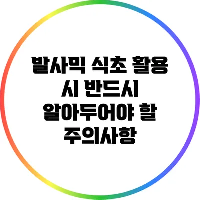 발사믹 식초 활용 시 반드시 알아두어야 할 주의사항