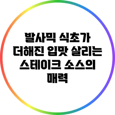 발사믹 식초가 더해진 입맛 살리는 스테이크 소스의 매력