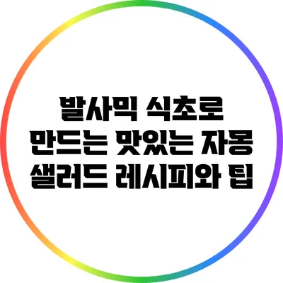 발사믹 식초로 만드는 맛있는 자몽 샐러드 레시피와 팁