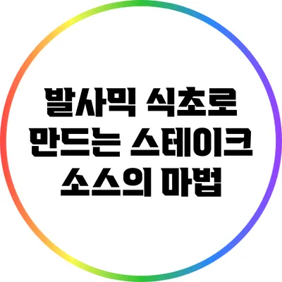 발사믹 식초로 만드는 스테이크 소스의 마법