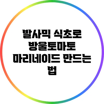 발사믹 식초로 방울토마토 마리네이드 만드는 법