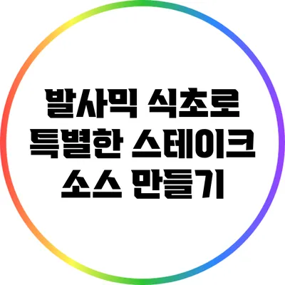 발사믹 식초로 특별한 스테이크 소스 만들기