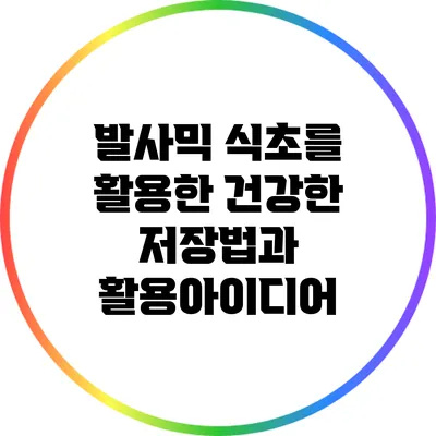발사믹 식초를 활용한 건강한 저장법과 활용아이디어