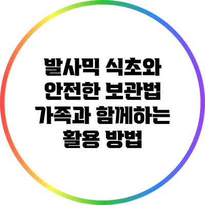발사믹 식초와 안전한 보관법: 가족과 함께하는 활용 방법