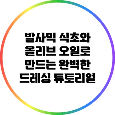 발사믹 식초와 올리브 오일로 만드는 완벽한 드레싱 튜토리얼