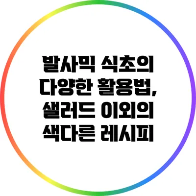 발사믹 식초의 다양한 활용법, 샐러드 이외의 색다른 레시피