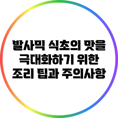 발사믹 식초의 맛을 극대화하기 위한 조리 팁과 주의사항