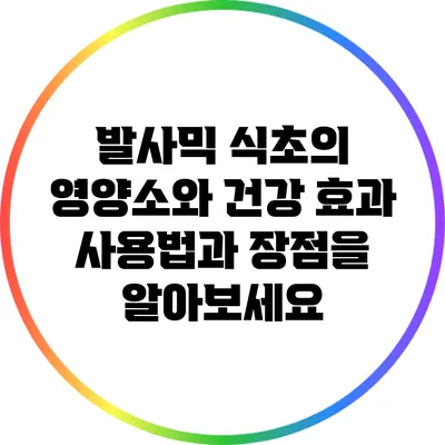 발사믹 식초의 영양소와 건강 효과: 사용법과 장점을 알아보세요