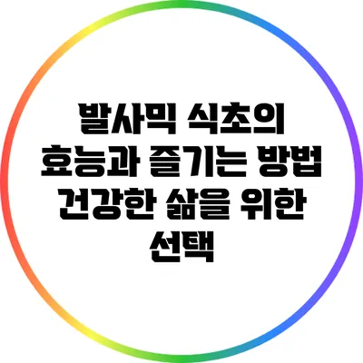 발사믹 식초의 효능과 즐기는 방법: 건강한 삶을 위한 선택