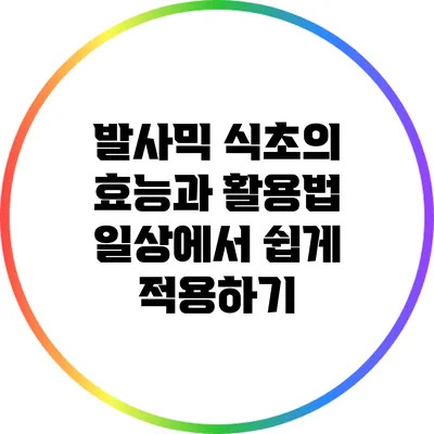 발사믹 식초의 효능과 활용법: 일상에서 쉽게 적용하기