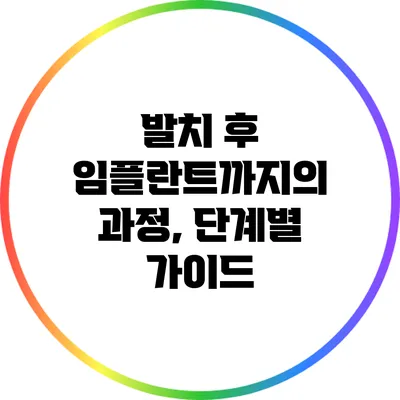 발치 후 임플란트까지의 과정, 단계별 가이드