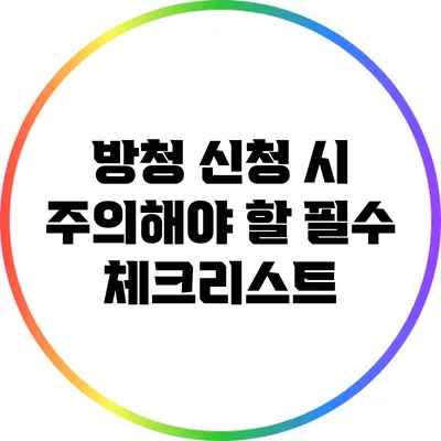 방청 신청 시 주의해야 할 필수 체크리스트