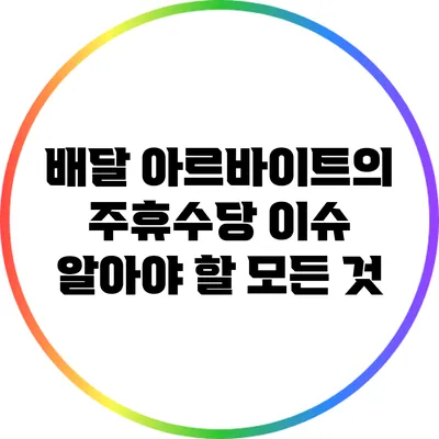 배달 아르바이트의 주휴수당 이슈: 알아야 할 모든 것